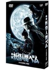 Amazon.co.jp: 「妖怪人間ベム」DVD-BOX : 亀梨和也, 杏, 鈴木
